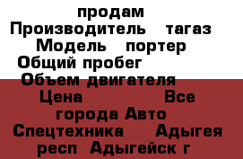 hendai pjrter  продам › Производитель ­ тагаз › Модель ­ портер › Общий пробег ­ 240 000 › Объем двигателя ­ 3 › Цена ­ 270 000 - Все города Авто » Спецтехника   . Адыгея респ.,Адыгейск г.